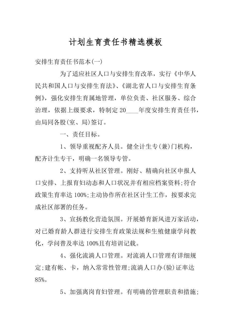 计划生育责任书精选模板范例.docx_第1页