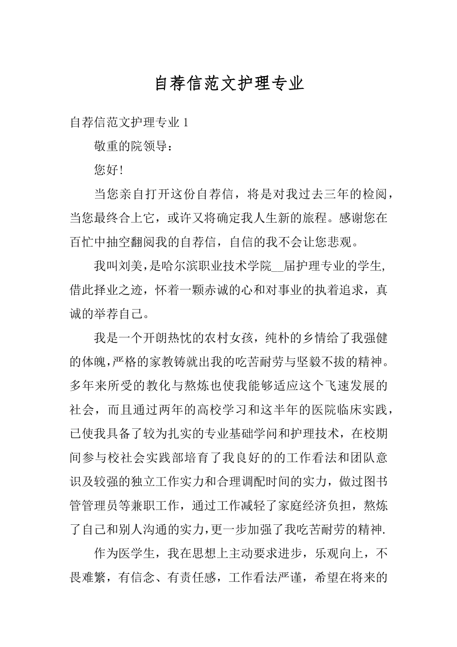 自荐信范文护理专业例文.docx_第1页