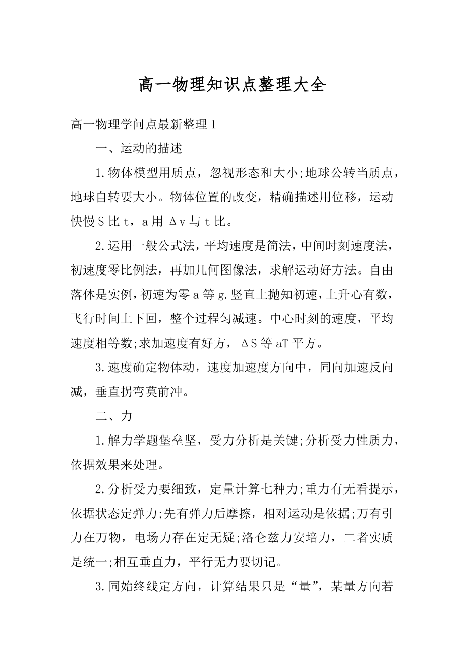 高一物理知识点整理大全汇编.docx_第1页