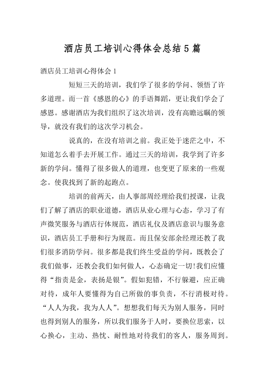 酒店员工培训心得体会总结5篇优质.docx_第1页