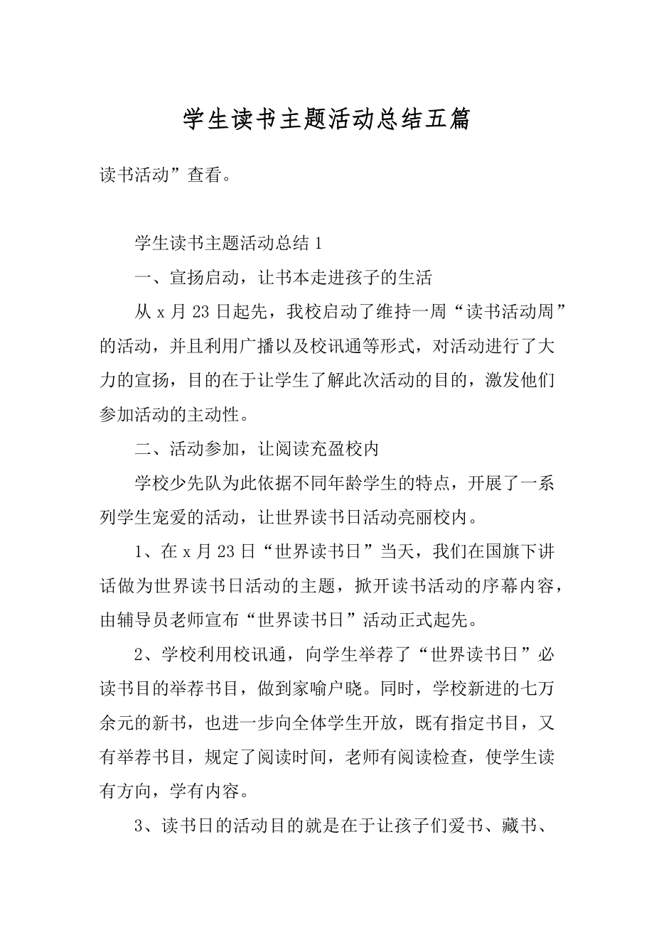 学生读书主题活动总结五篇汇总.docx_第1页