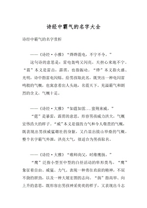 诗经中霸气的名字大全精选.docx