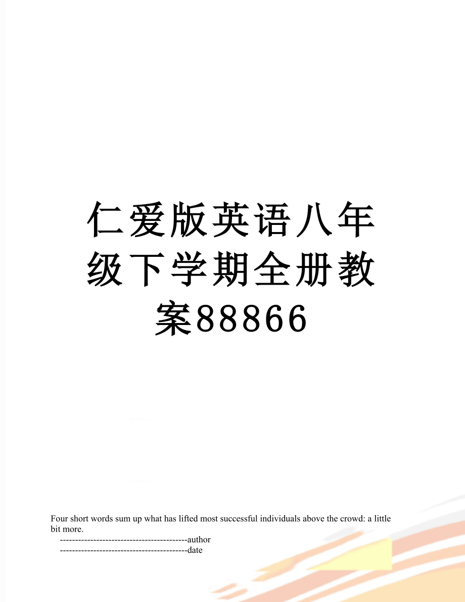 仁爱版英语八年级下学期全册教案88866.doc_第1页