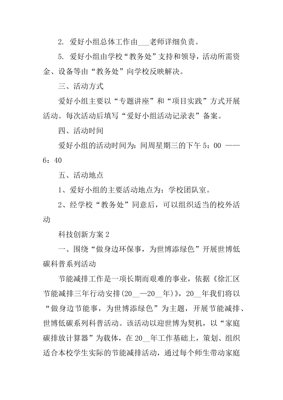 科技创新方案范文5篇汇编.docx_第2页