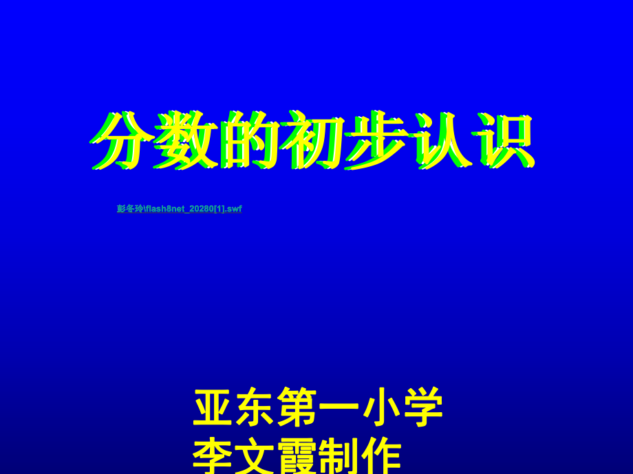 三年级《分数的初步认识》课件10 (2).ppt_第1页