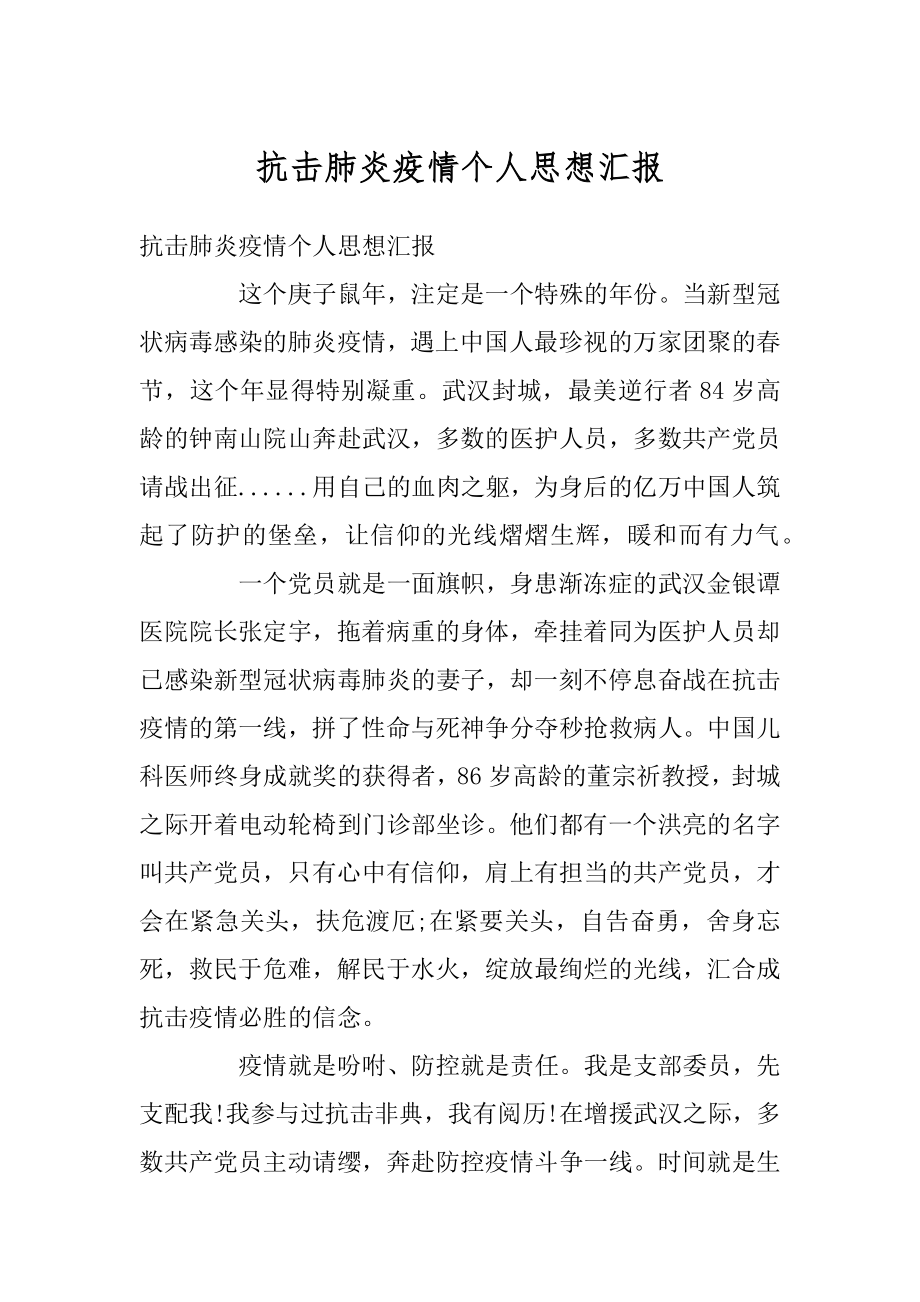 抗击肺炎疫情个人思想汇报汇总.docx_第1页