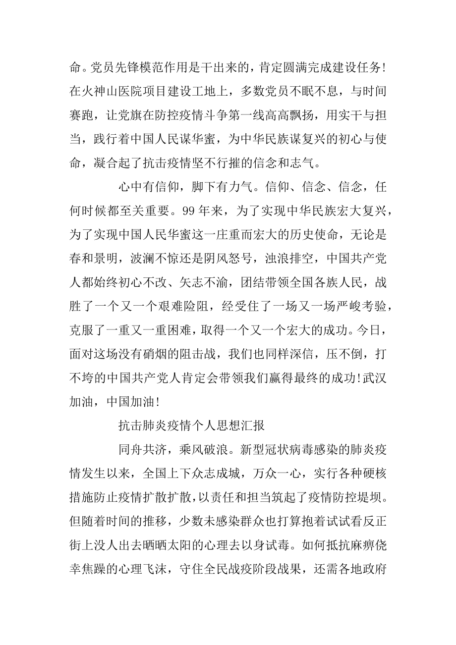 抗击肺炎疫情个人思想汇报汇总.docx_第2页