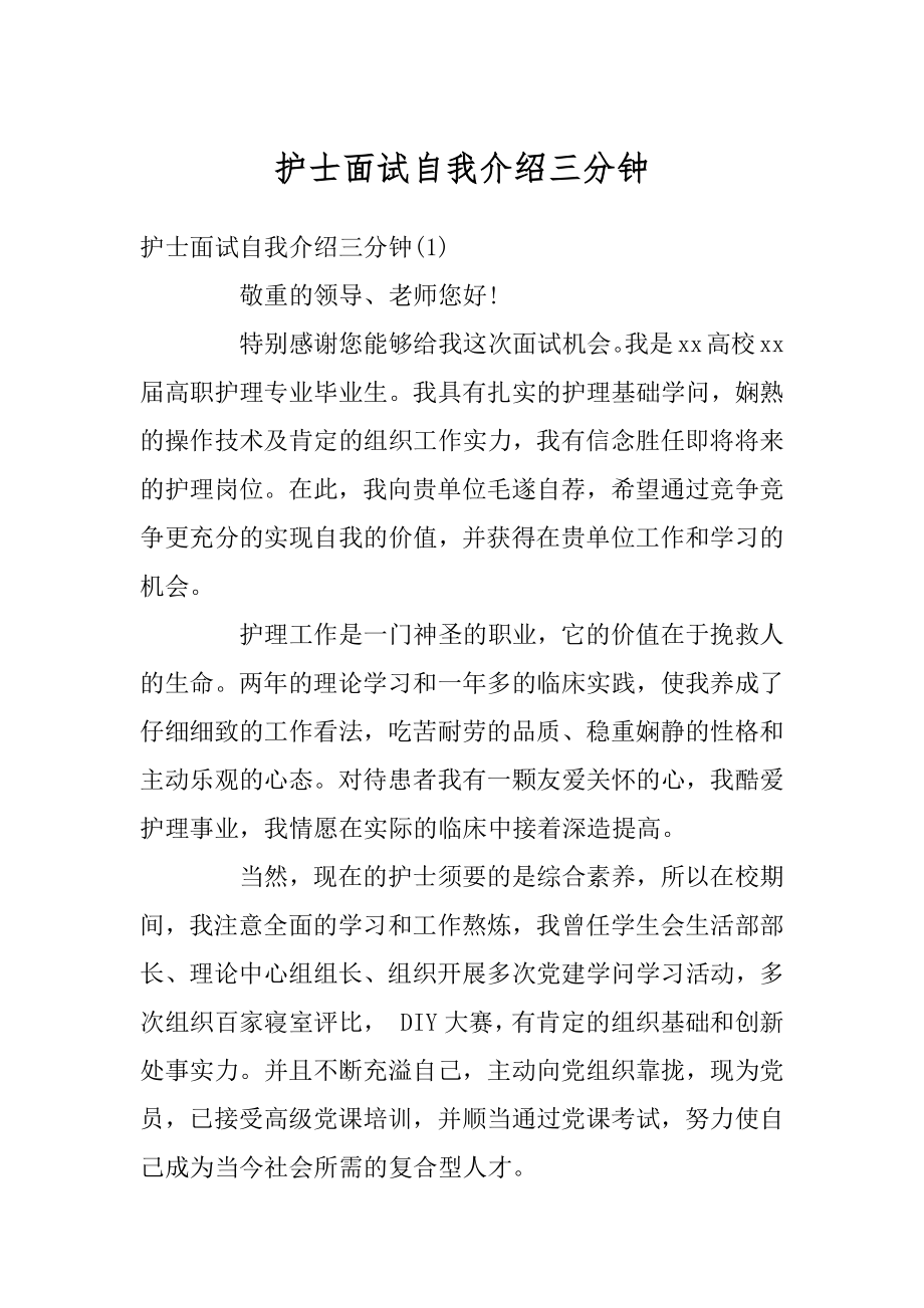 护士面试自我介绍三分钟范例.docx_第1页