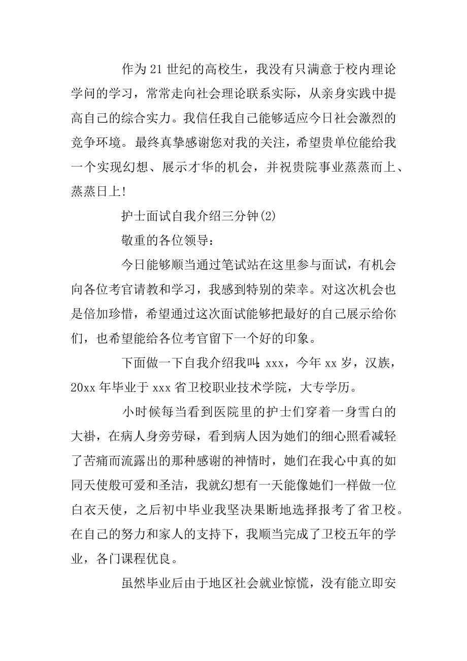 护士面试自我介绍三分钟范例.docx_第2页