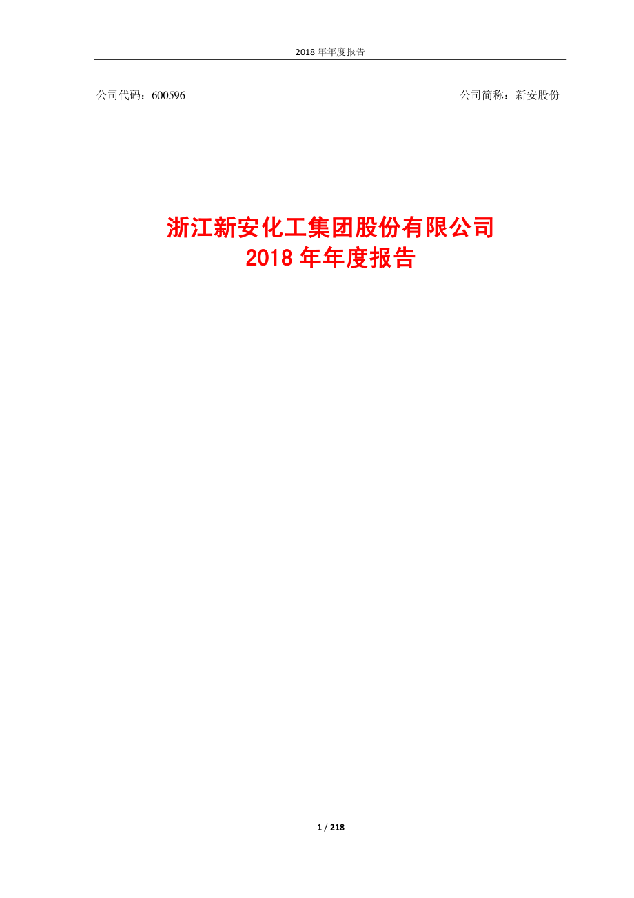 新安股份：2018年年度报告.PDF_第1页