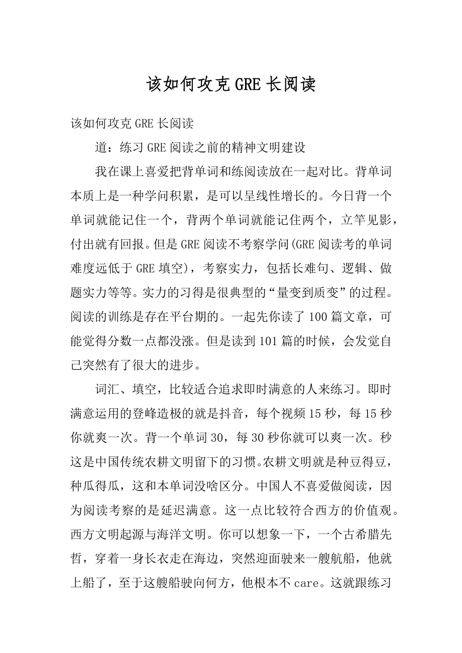 该如何攻克GRE长阅读精编.docx_第1页