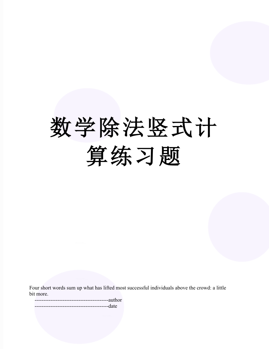 数学除法竖式计算练习题.doc_第1页