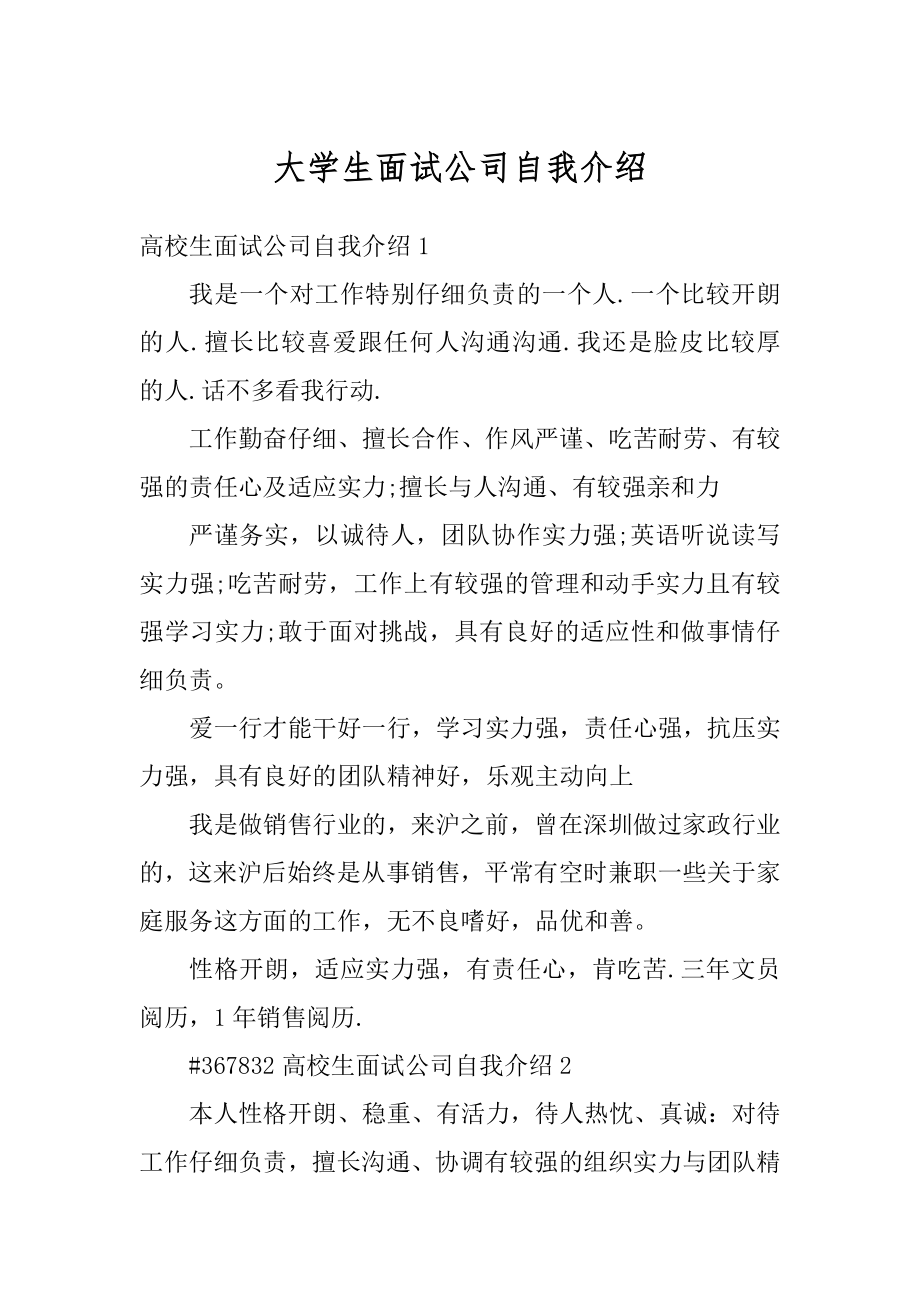 大学生面试公司自我介绍例文.docx_第1页