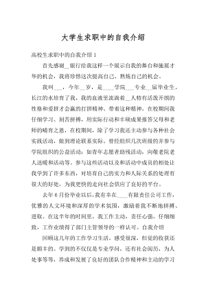 大学生求职中的自我介绍精编.docx