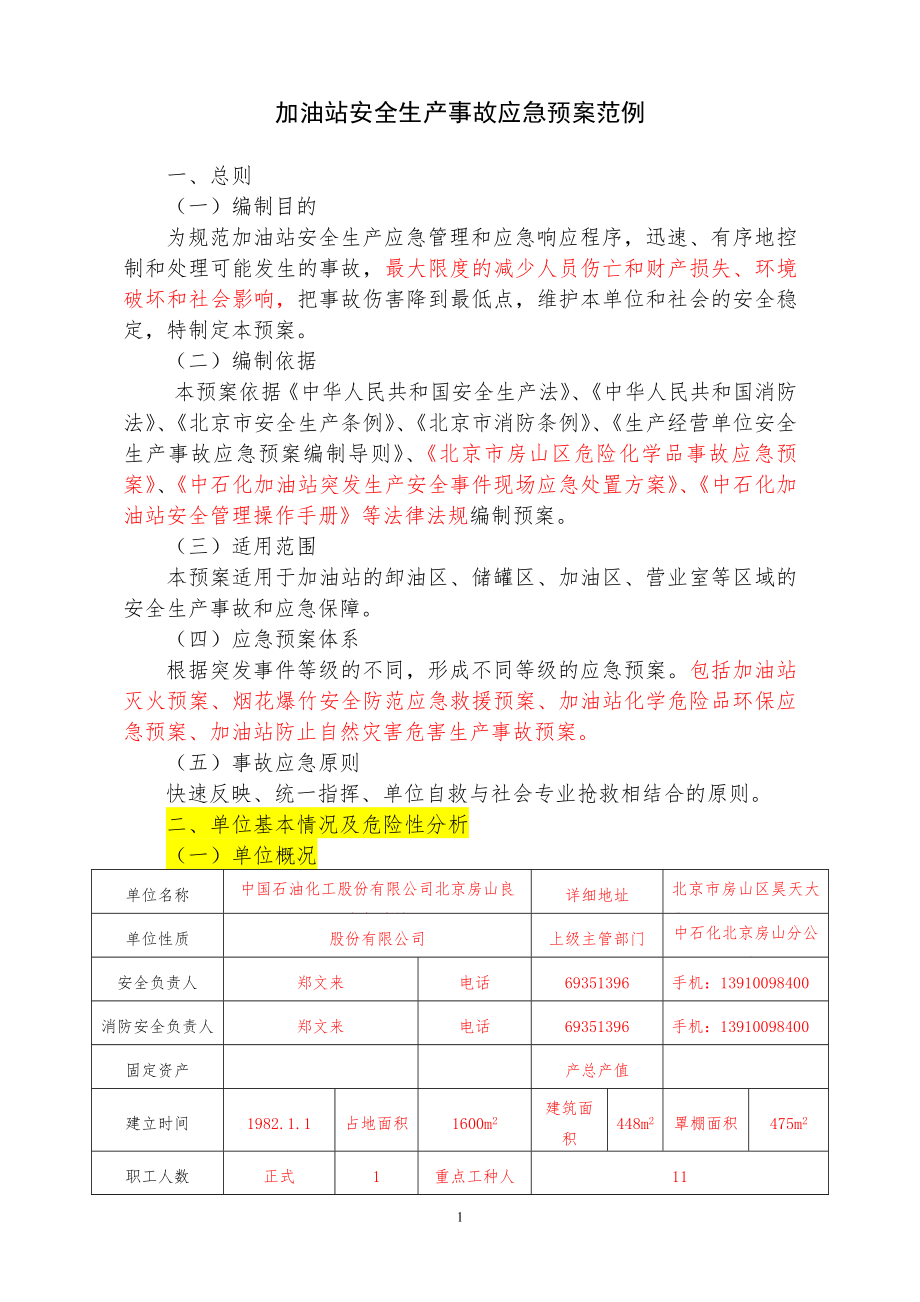 ___加油站泄漏火灾事故应急预案.docx_第1页