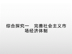 2019年秋人教版高中政治必修二课件：综合探究一%E3%80%80完善社会主义市场经济体制(共21张PPT).pptx