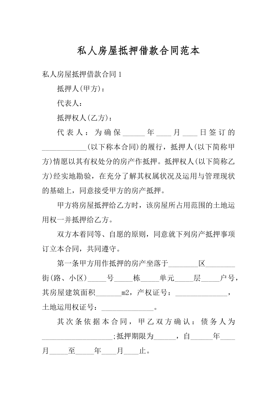 私人房屋抵押借款合同范本汇总.docx_第1页