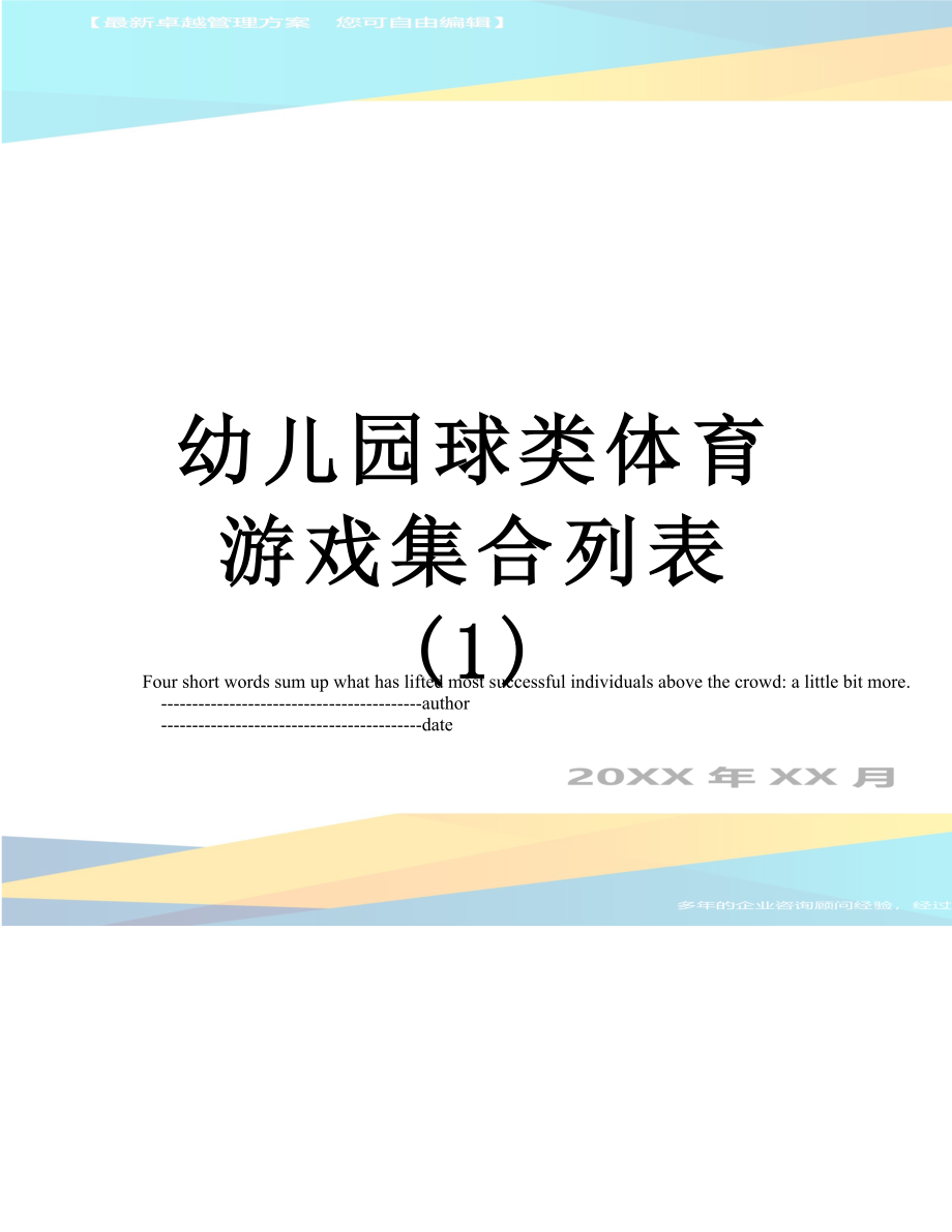 幼儿园球类体育游戏集合列表 (1).doc_第1页