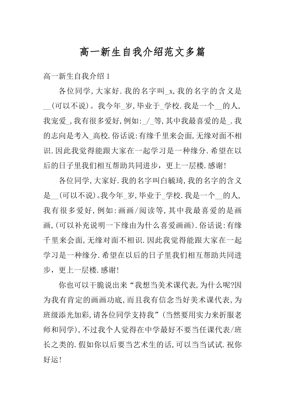 高一新生自我介绍范文多篇优质.docx_第1页