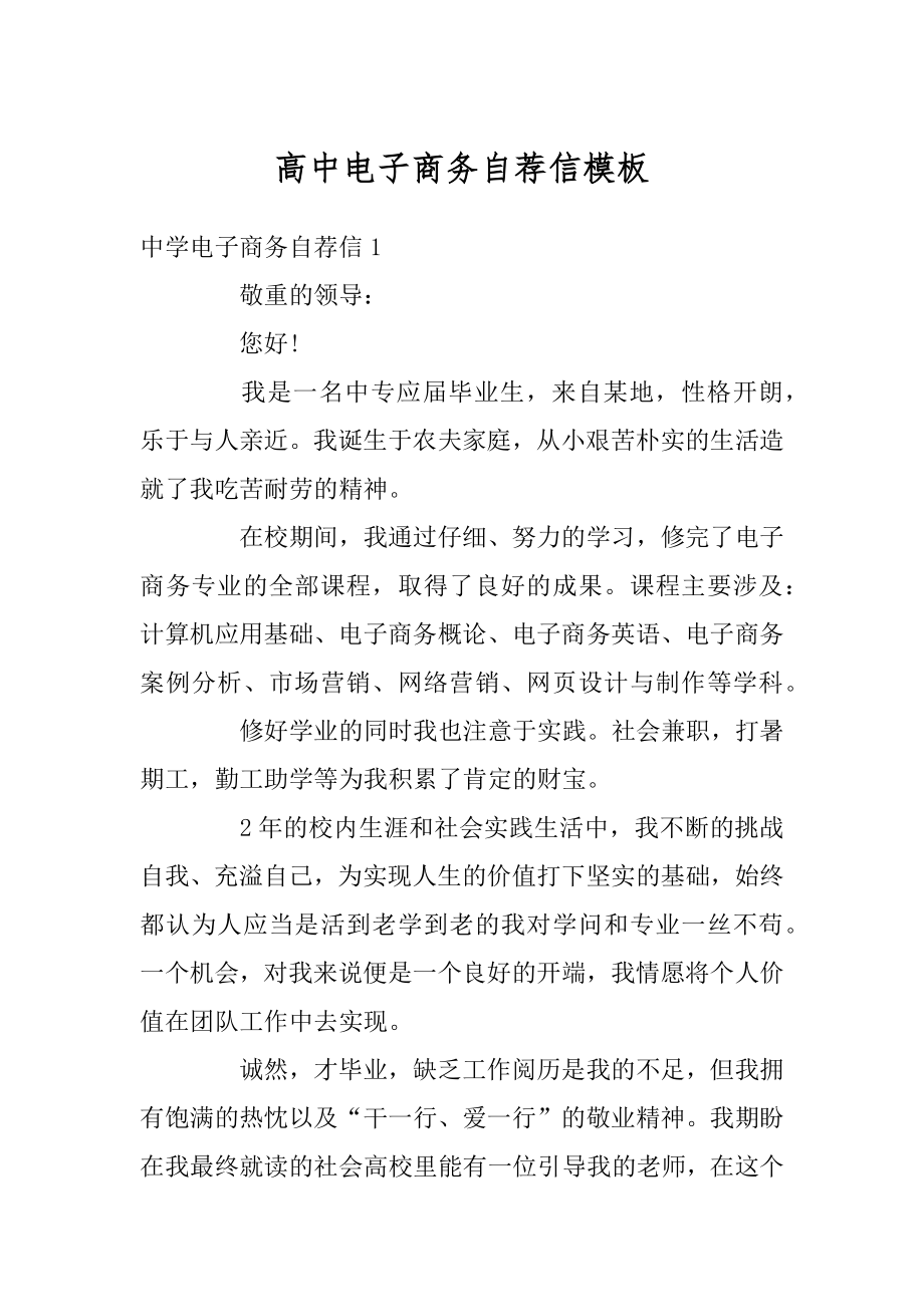 高中电子商务自荐信模板优质.docx_第1页