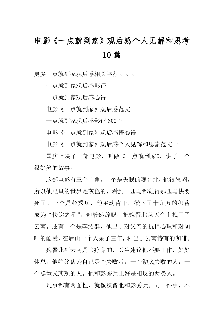 电影《一点就到家》观后感个人见解和思考10篇优质.docx_第1页