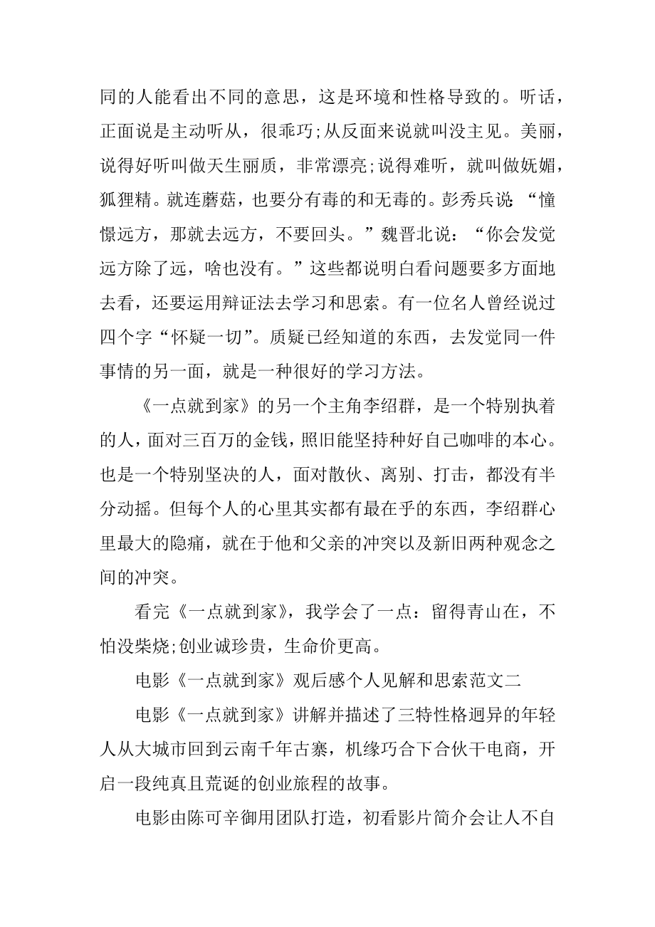 电影《一点就到家》观后感个人见解和思考10篇优质.docx_第2页