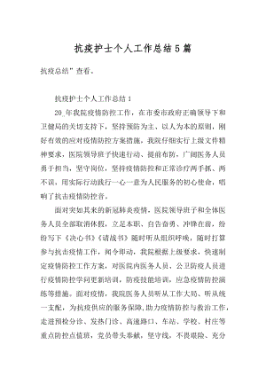 抗疫护士个人工作总结5篇范本.docx