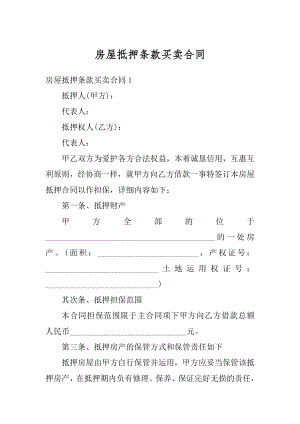 房屋抵押条款买卖合同精品.docx