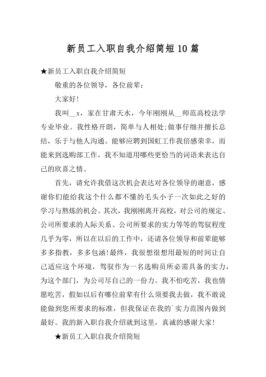 新员工入职自我介绍简短10篇优质.docx_第1页