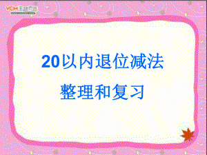 20以内退位减法整理和复习精品PPT课件.ppt