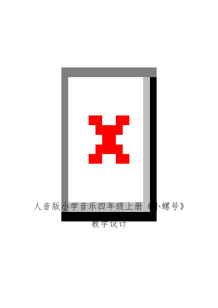 人音版小学音乐四年级上册《小螺号》教学设计.doc_第1页