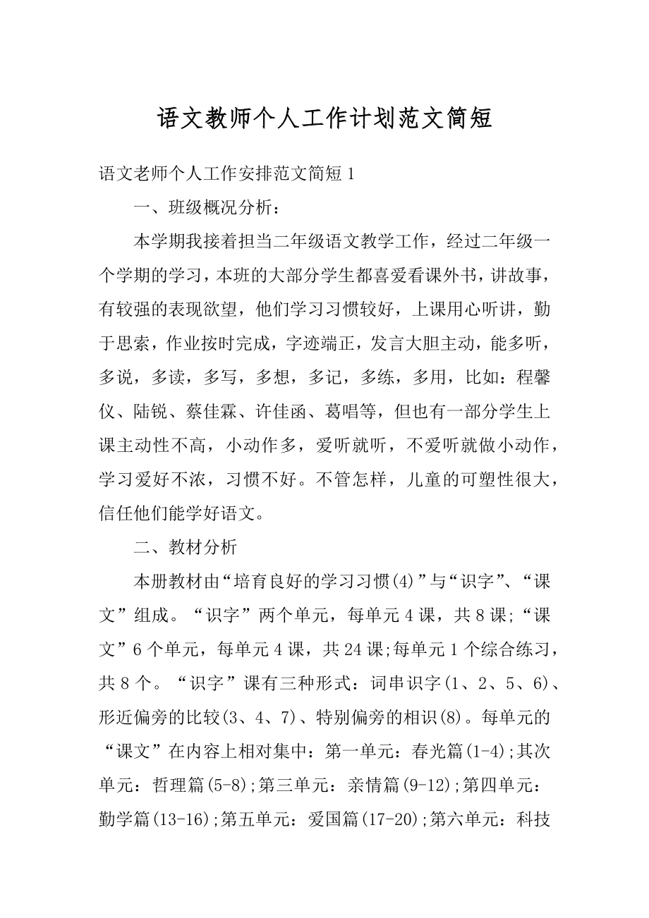 语文教师个人工作计划范文简短精品.docx_第1页