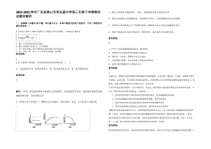 2021-2022学年广东省佛山市李兆基中学高三生物下学期期末试题含解析.pdf