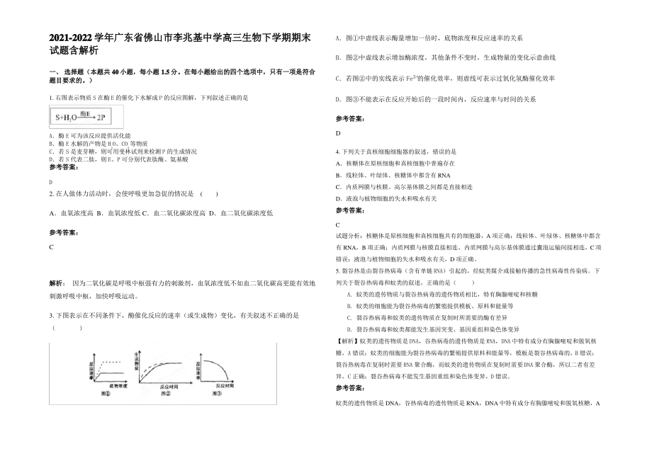 2021-2022学年广东省佛山市李兆基中学高三生物下学期期末试题含解析.pdf_第1页