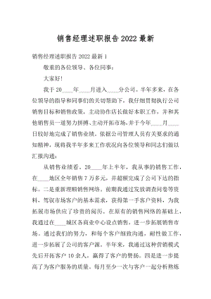 销售经理述职报告2022最新范本.docx