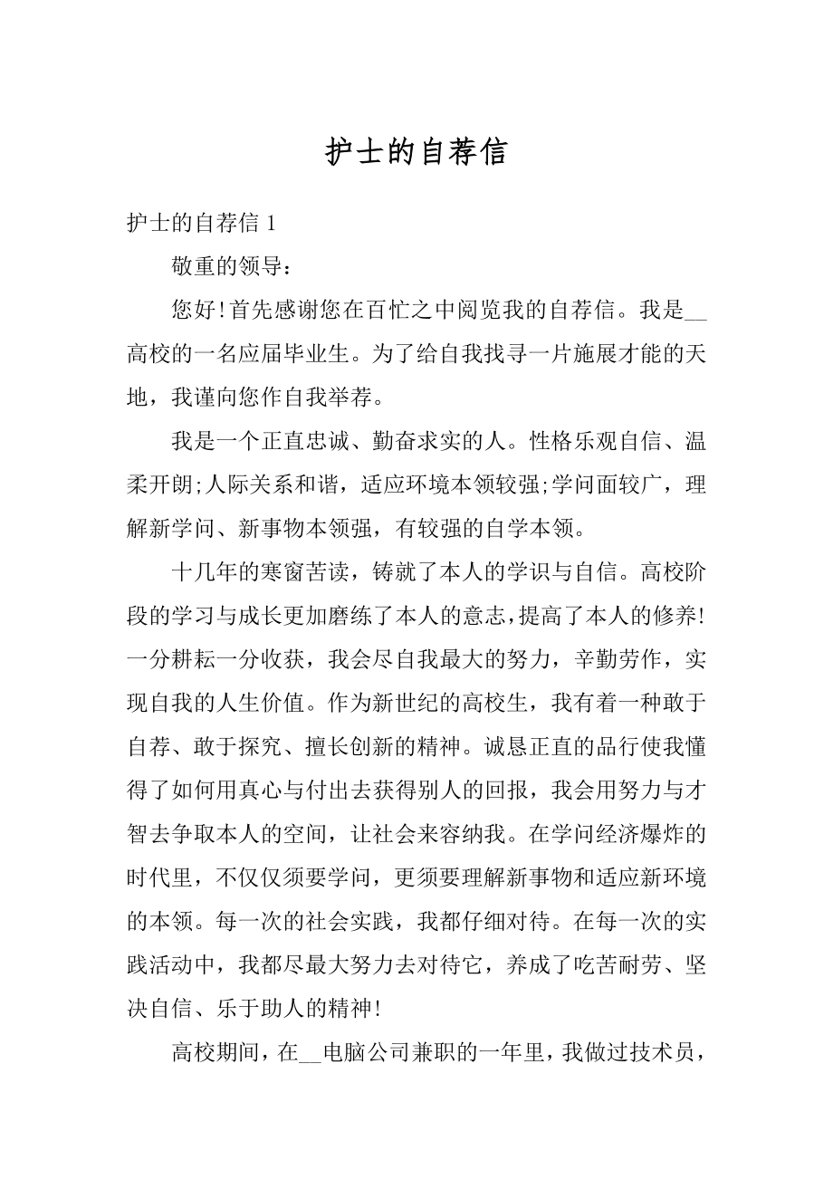 护士的自荐信精品.docx_第1页