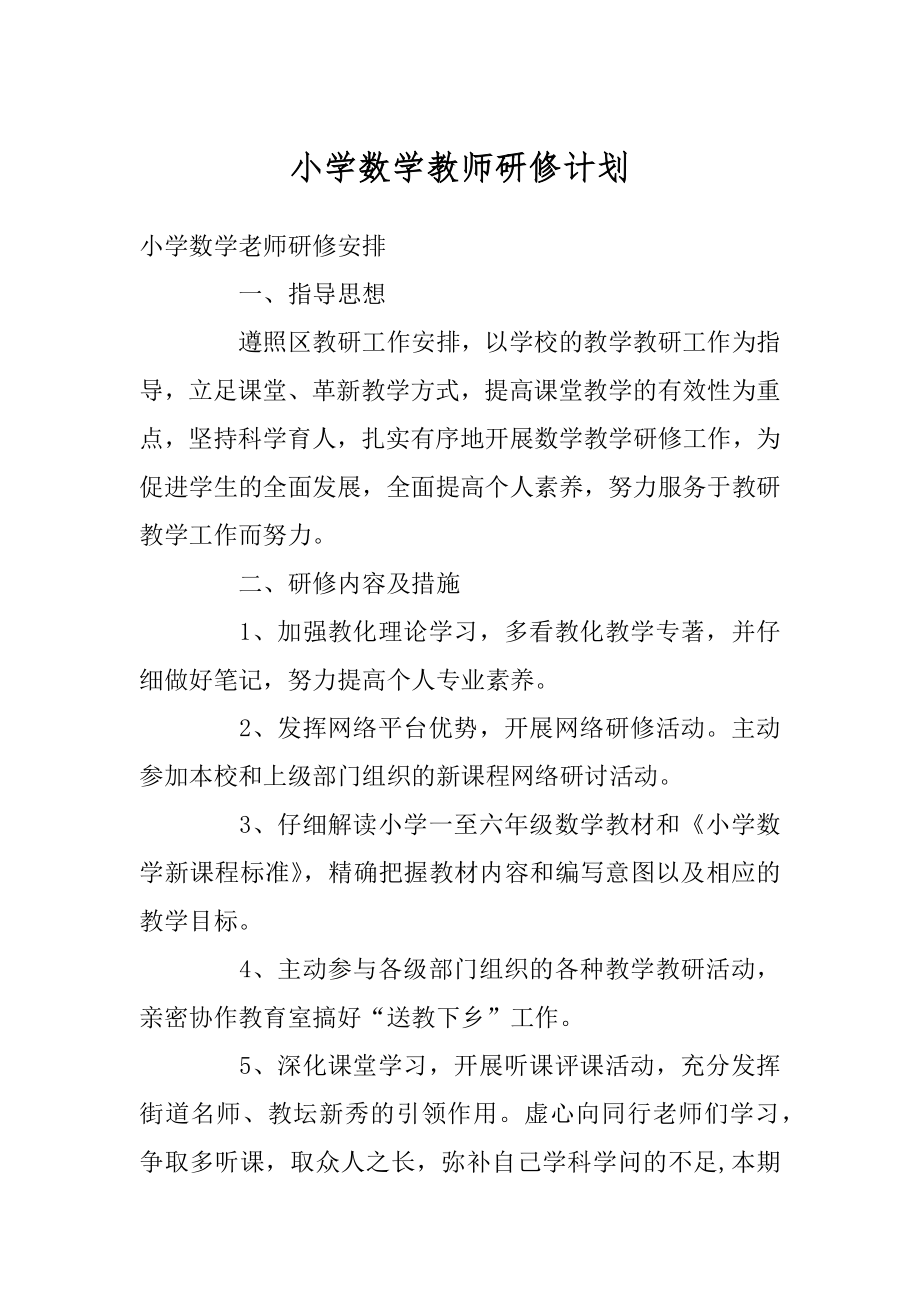 小学数学教师研修计划例文.docx_第1页