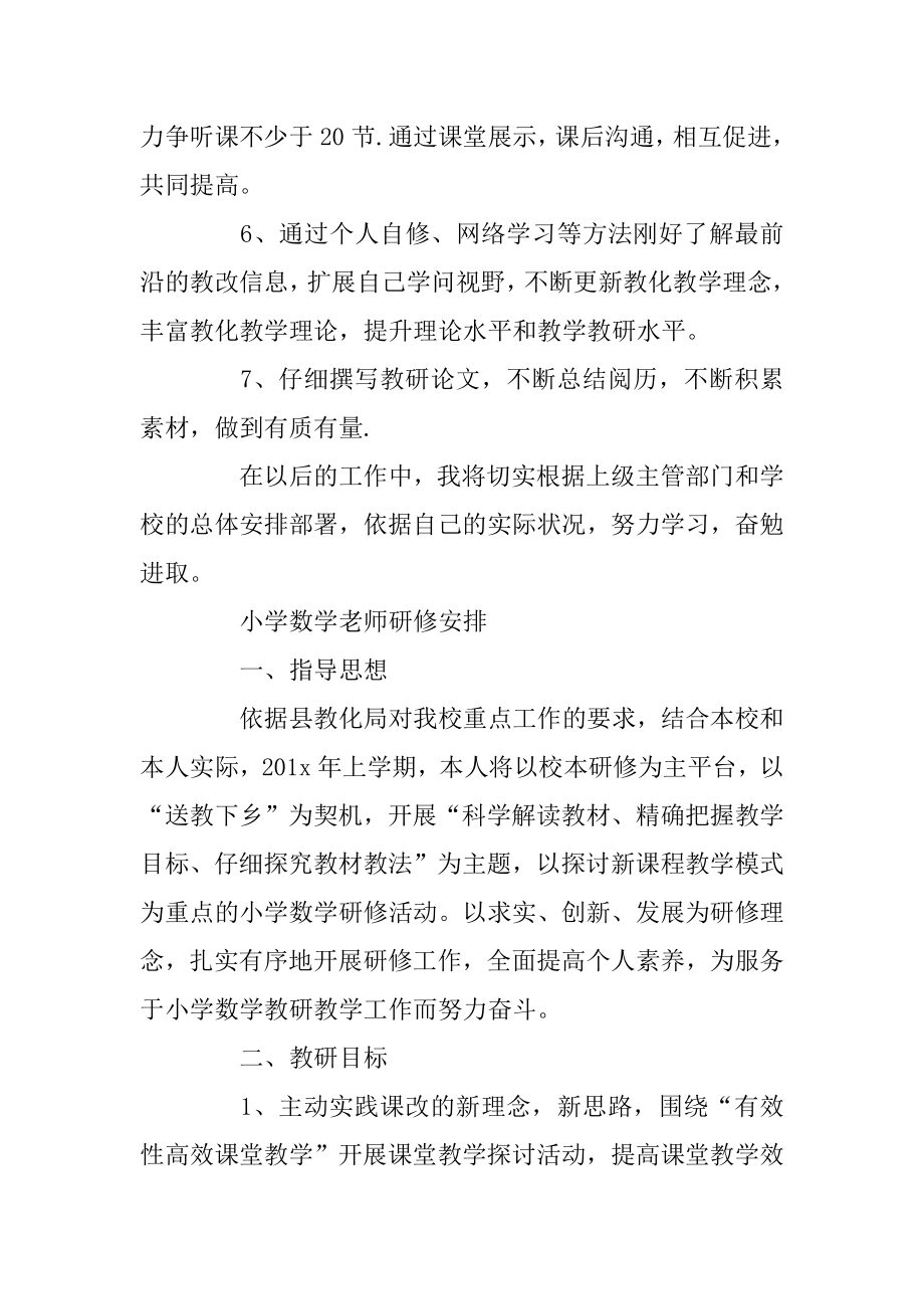 小学数学教师研修计划例文.docx_第2页