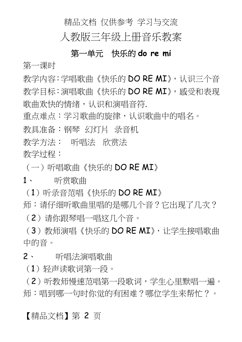 人教版小学音乐三年级上册教案(－全册.doc_第2页