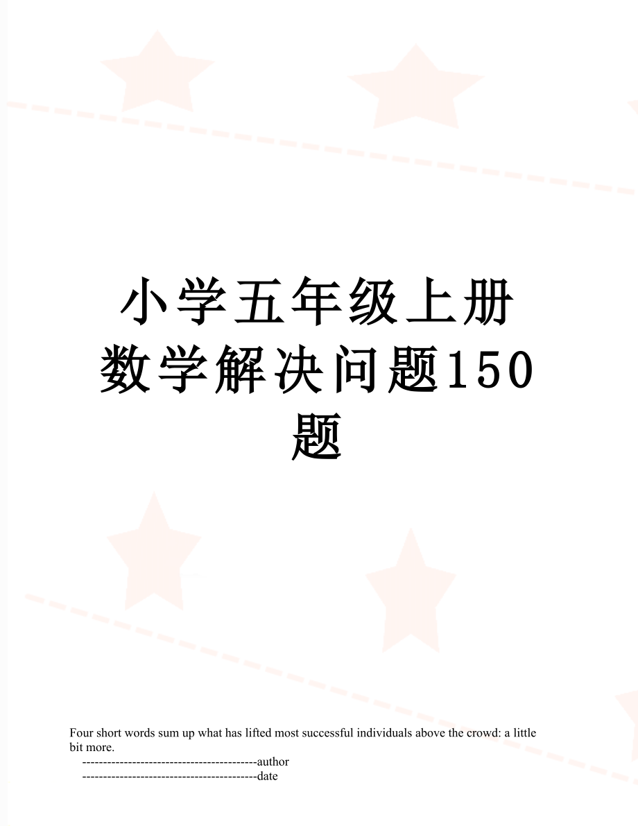 小学五年级上册数学解决问题150题.doc_第1页