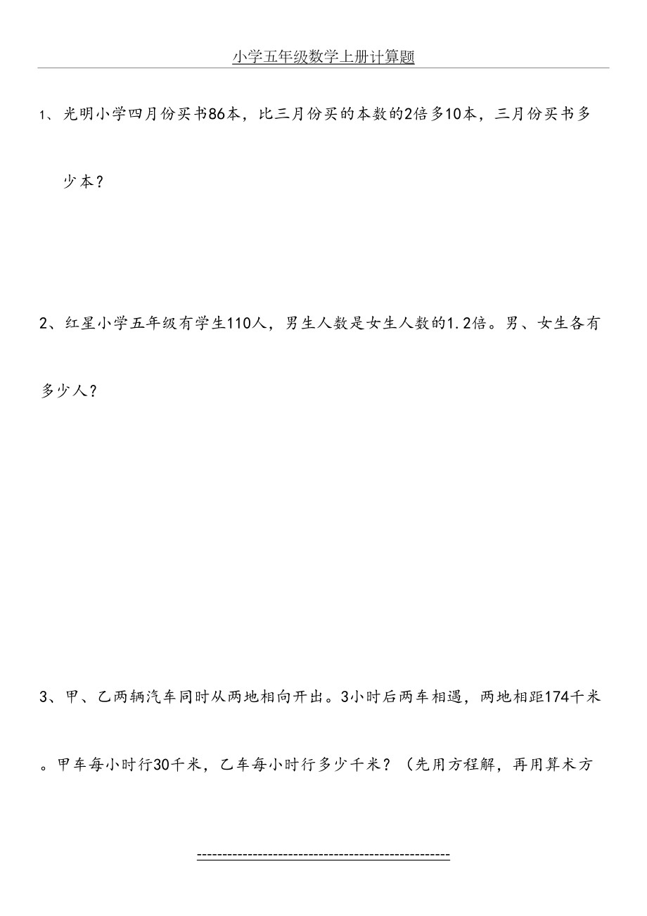 小学五年级上册数学解决问题150题.doc_第2页