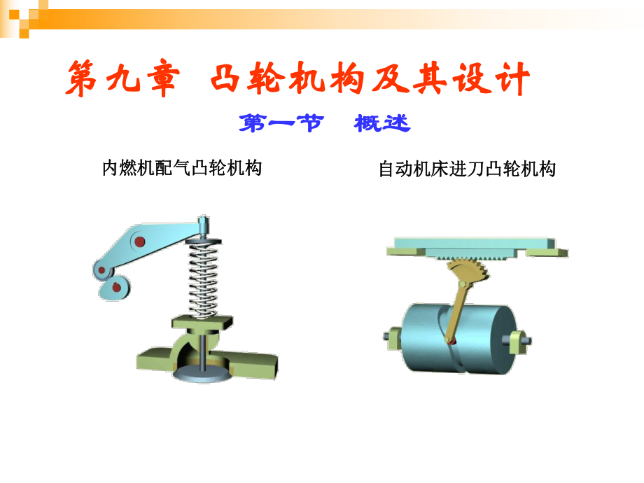 机械原理凸轮机构ppt课件.ppt_第1页