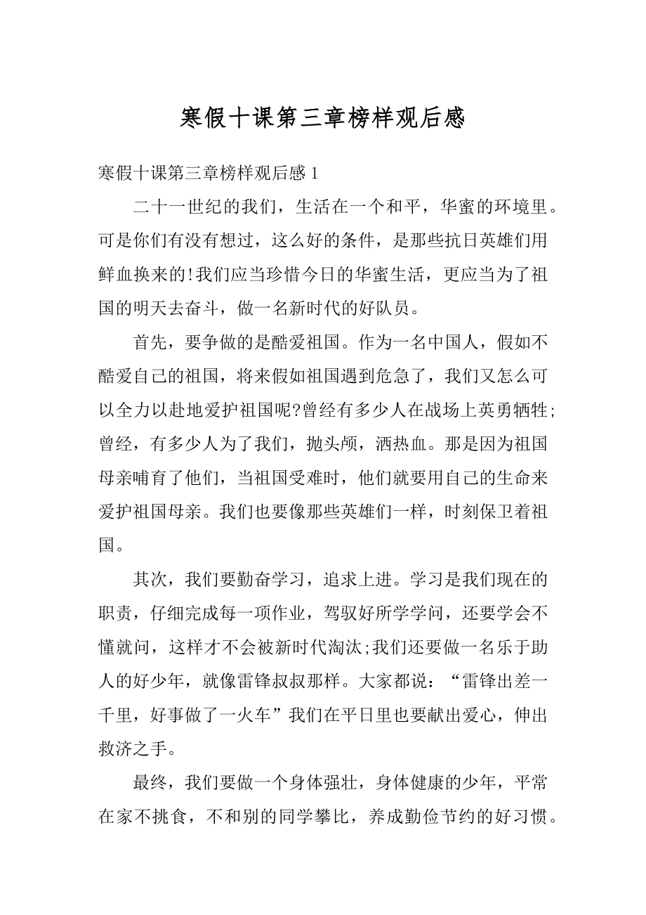 寒假十课第三章榜样观后感例文.docx_第1页