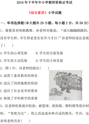 2016年下半年教师教师资格《综合素质》真题及答案(小学).pdf