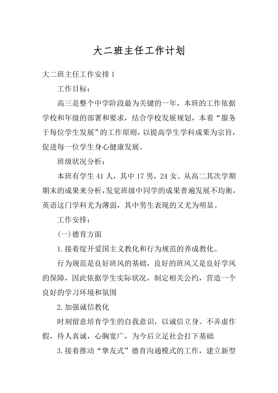 大二班主任工作计划最新.docx_第1页