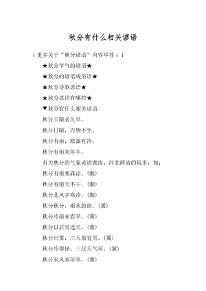 秋分有什么相关谚语汇编.docx