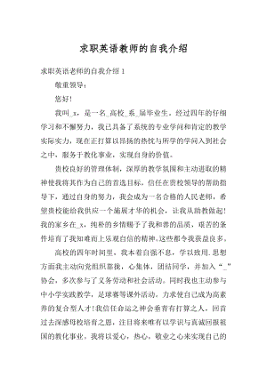 求职英语教师的自我介绍优质.docx