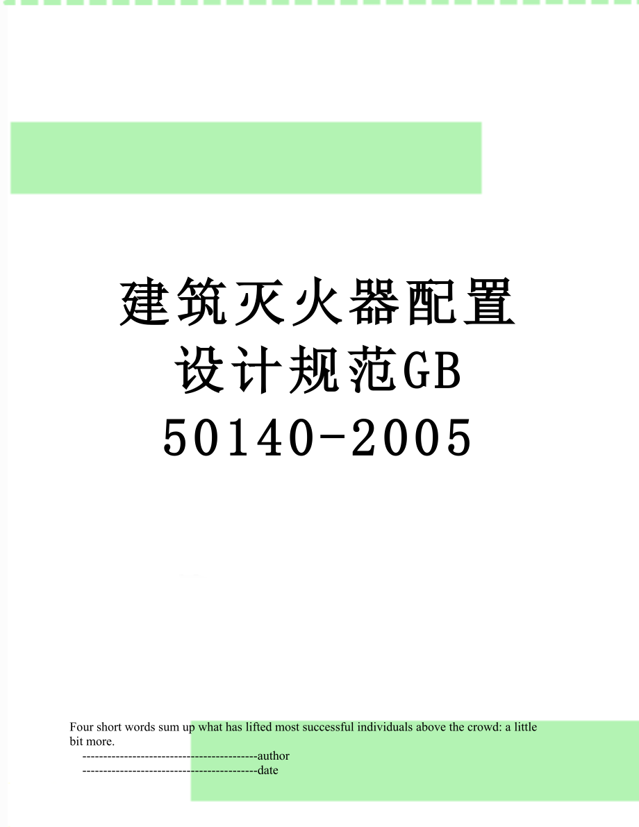 建筑灭火器配置设计规范GB 50140-2005.doc_第1页