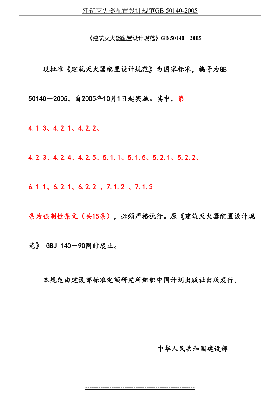 建筑灭火器配置设计规范GB 50140-2005.doc_第2页