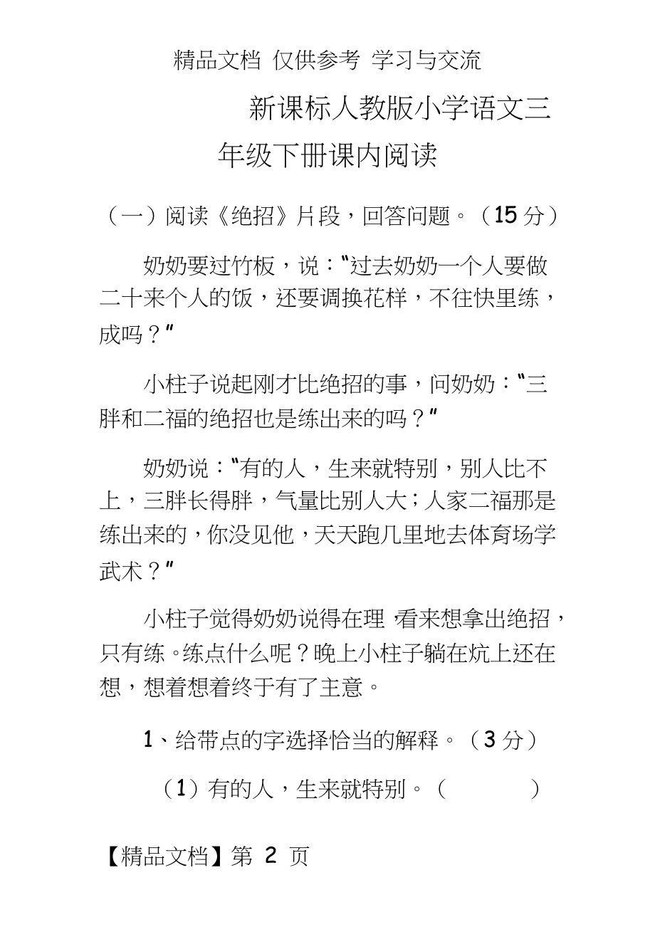 人教版小学语文三年级下册课内阅读试题全套.doc_第2页